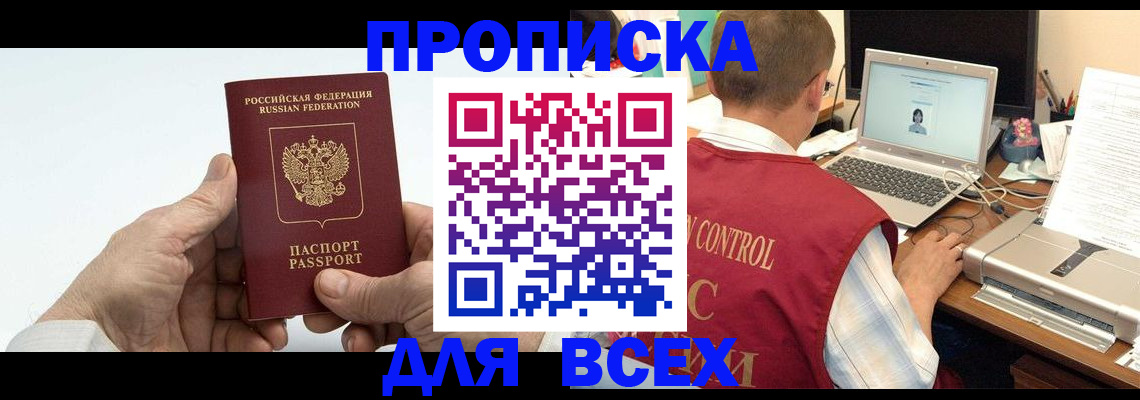 купить прописку в Порхове
